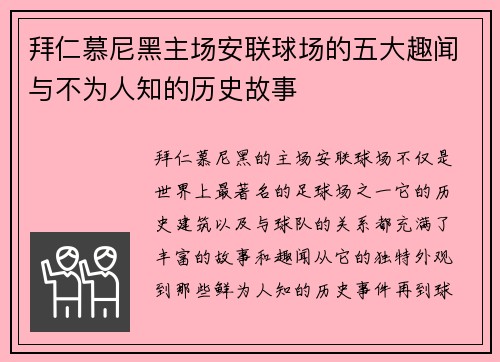 拜仁慕尼黑主场安联球场的五大趣闻与不为人知的历史故事 拜仁慕尼黑主场安联球场的五大趣闻与不为人知的历史故事