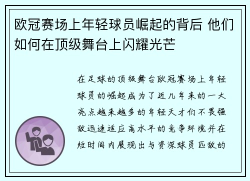 欧冠赛场上年轻球员崛起的背后 他们如何在顶级舞台上闪耀光芒