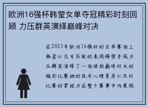 欧洲16强杯韩莹女单夺冠精彩时刻回顾 力压群英演绎巅峰对决