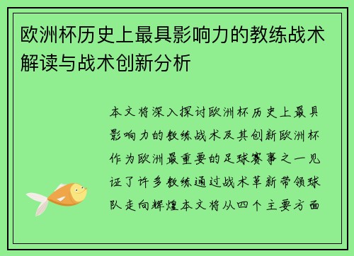 欧洲杯历史上最具影响力的教练战术解读与战术创新分析
